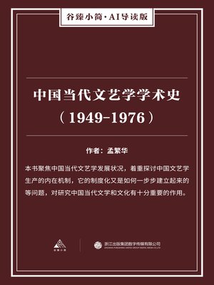 cover image of 中国当代文艺学学术史（1949-1976）（谷臻小简·AI导读版）